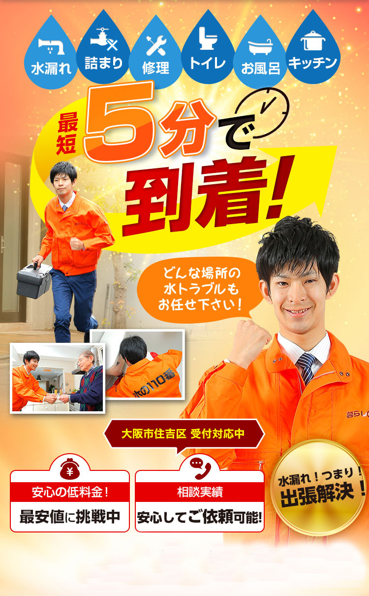 トイレつまり、蛇口水漏れ、水道修理、大阪市住吉区